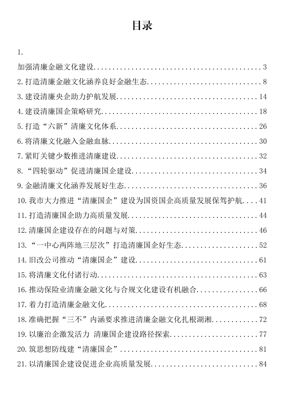 清廉国企、清廉文化汇编（22篇）_第1页