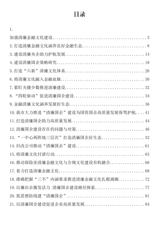 清廉国企、清廉文化汇编（22篇）