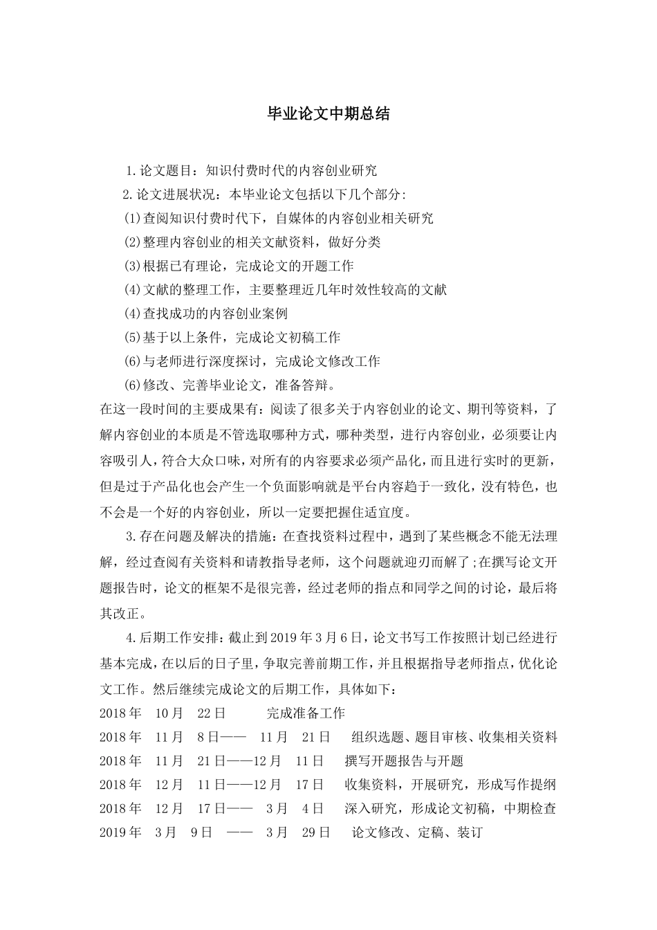 知识付费时代的内容创业研究(中期报告)_第1页