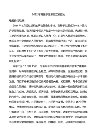 2022年第三季度思想汇报