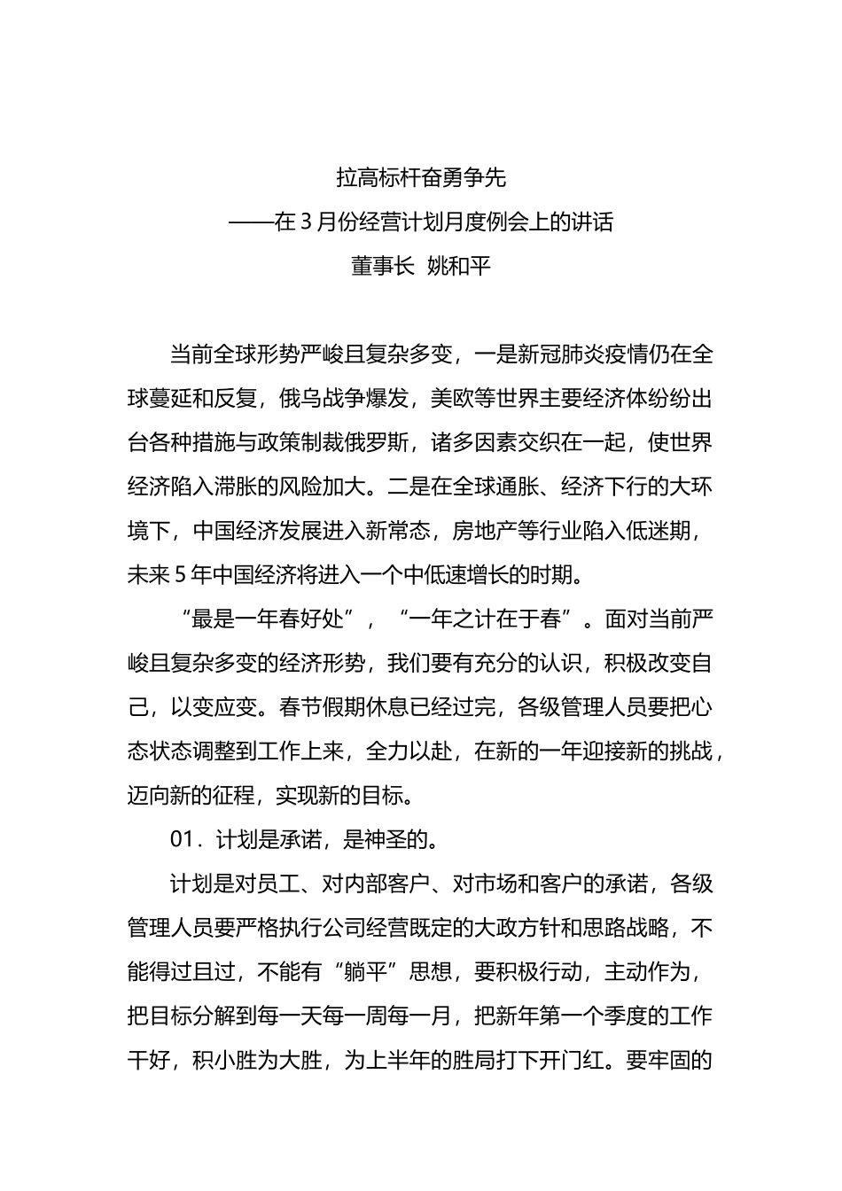 2022年董事长在月份经营计划月度例会上的讲话_第1页