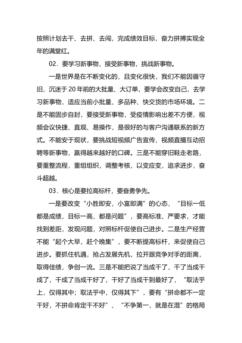 2022年董事长在月份经营计划月度例会上的讲话_第2页