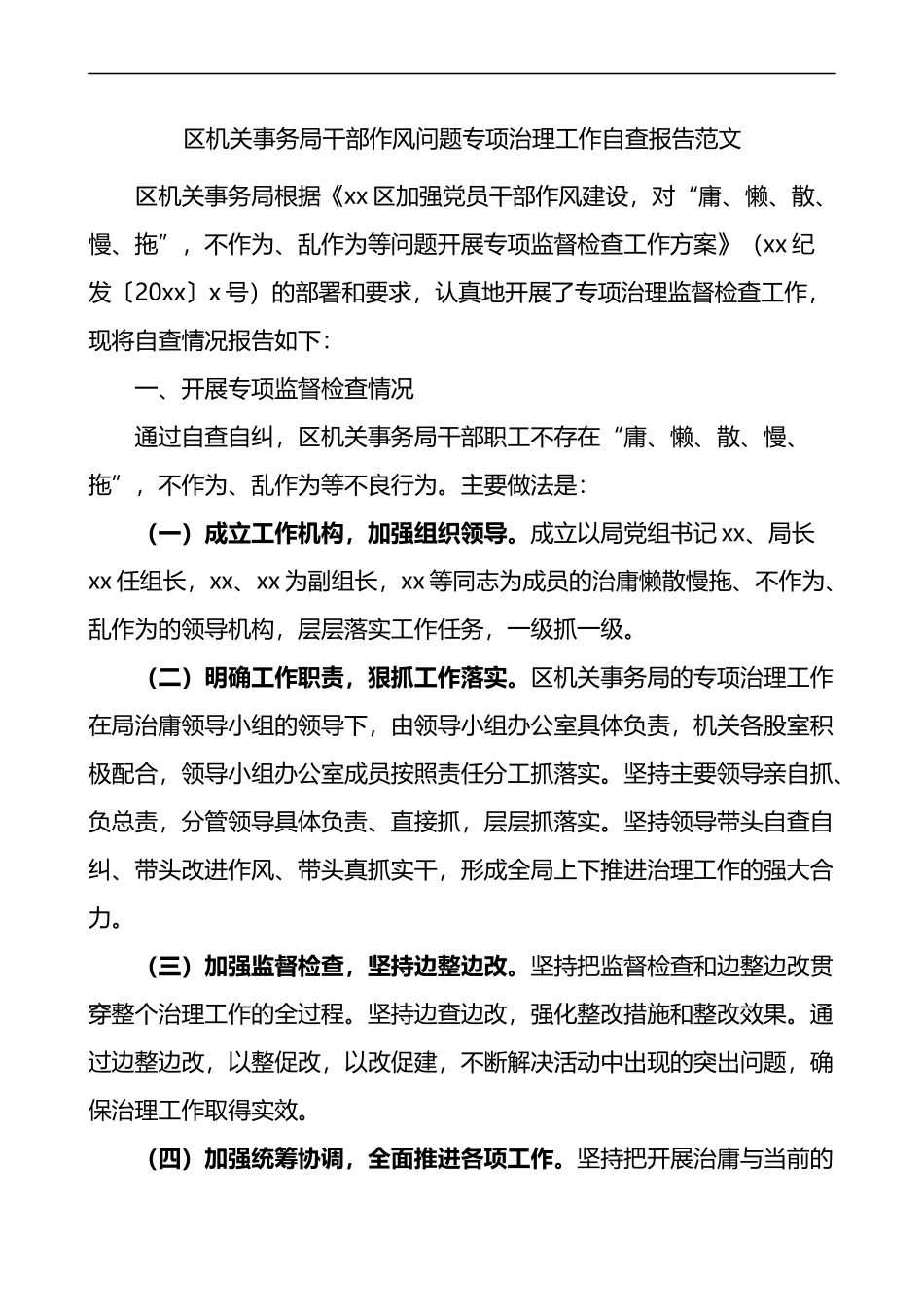 区机关事务局干部作风问题专项治理工作自查报告_第1页