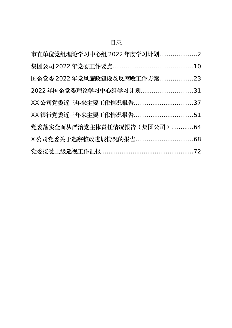 2022年度党委学习计划、要点、巡视工作汇报、整改报告等资料汇编_第1页