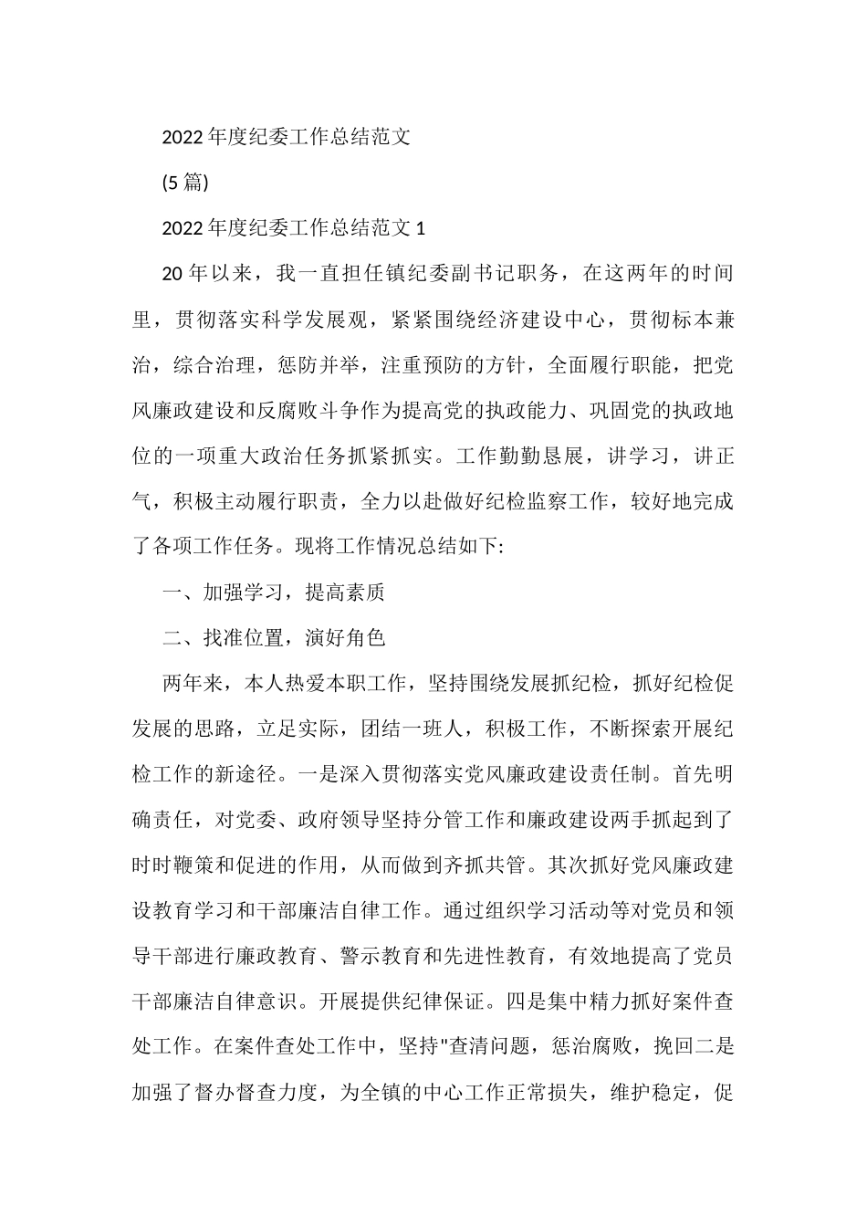 2022年度纪委工作总结范文(5篇)_第1页