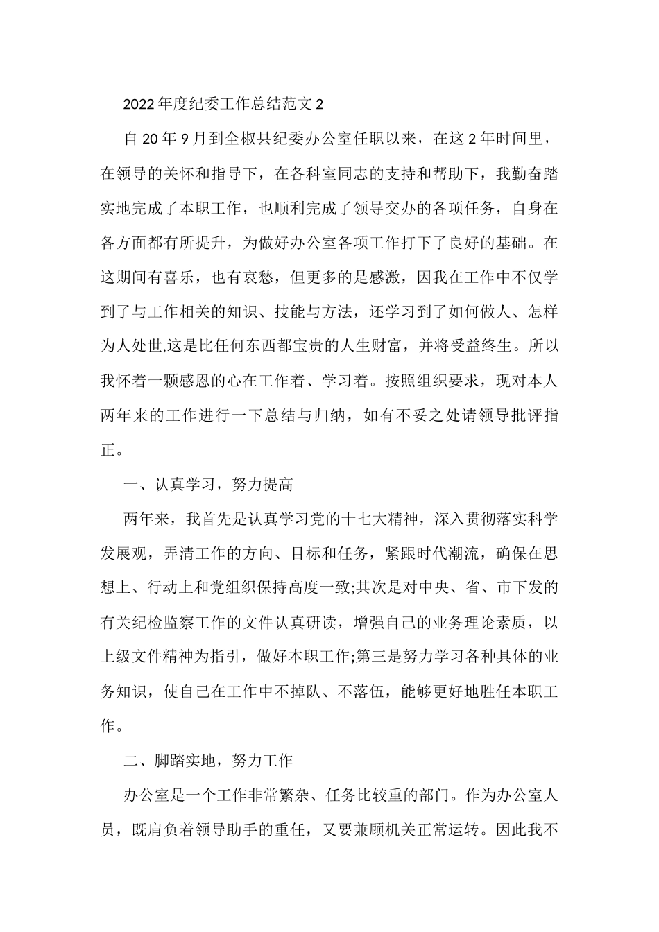 2022年度纪委工作总结范文(5篇)_第3页