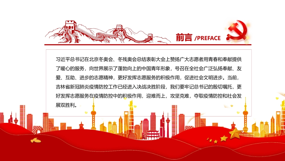 志愿服务PPT红色大气发挥志愿服务在疫情防控中的积极作用专题课件_第2页