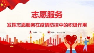 志愿服务PPT红色大气发挥志愿服务在疫情防控中的积极作用专题课件