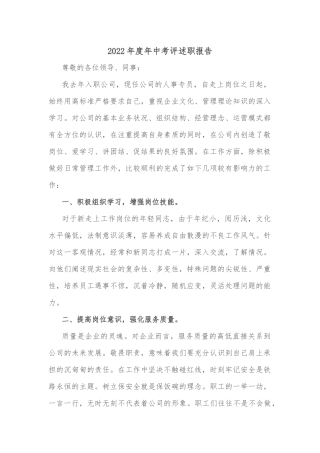 2022年度年中考评述职报告