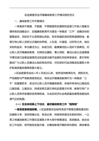 区监察委员会开展廉政教育工作情况报告