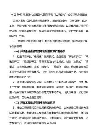 2022年度深化全国优化营商环境以评促转试点行动方案范文