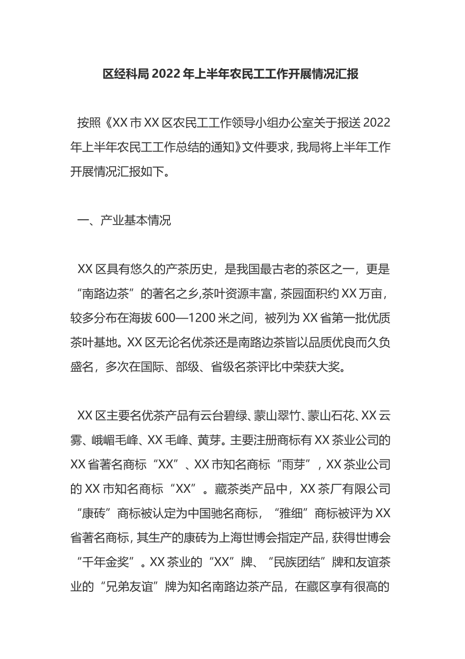 区经科局2022年上半年农民工工作开展情况汇报_第1页