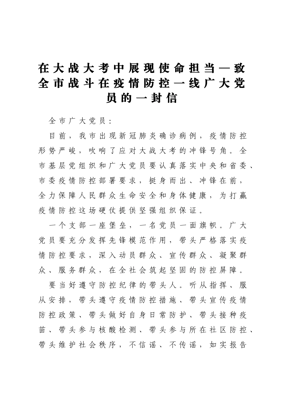 致疫情防控工作中广大党员干部的一封信汇编11篇_第2页