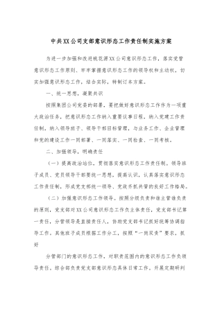 中共XX公司支部意识形态工作责任制实施方案