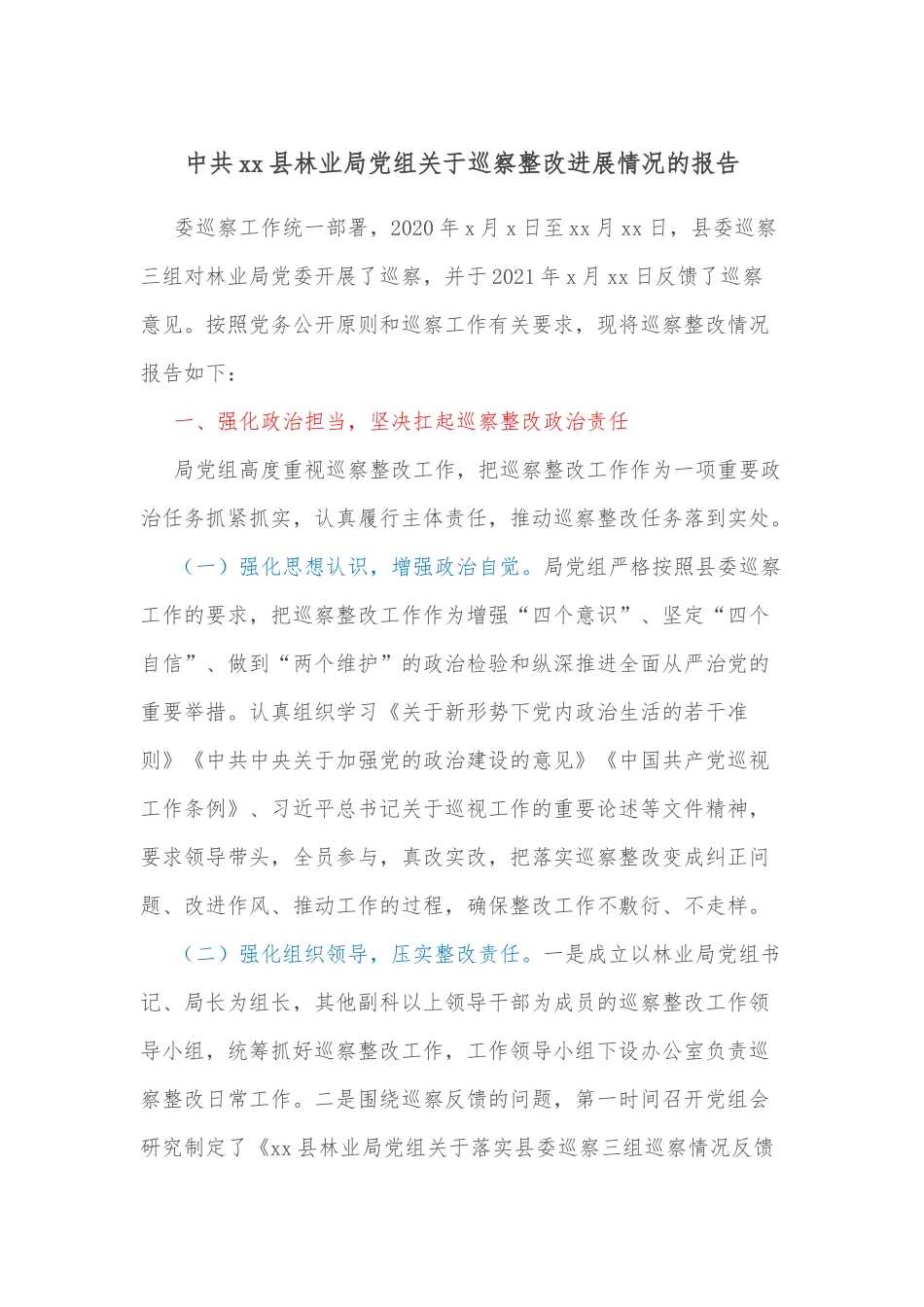 中共xx县林业局党组关于巡察整改进展情况的报告_第1页
