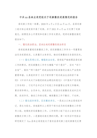 中共xx县林业局党组关于巡察整改进展情况的报告