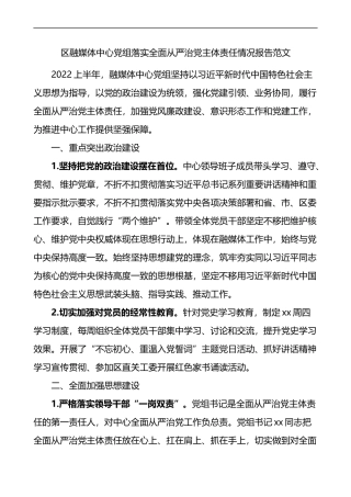 区融媒体中心党组落实全面从严治党主体责任情况报告