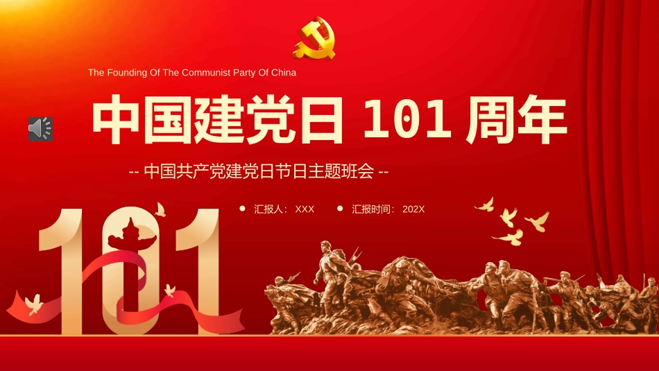 中国七一建党日101周年主题班会PPT.ppt_第1页