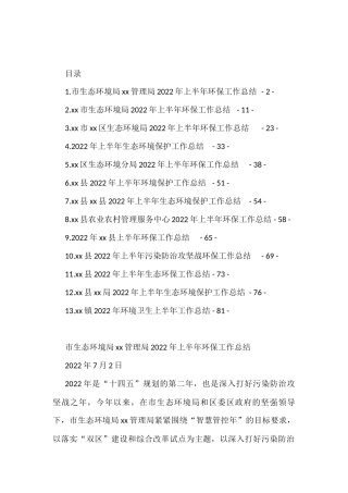2022年上半年环保工作总结汇编（13篇）