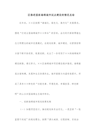 区推进国家海绵城市试点建设的情况总结