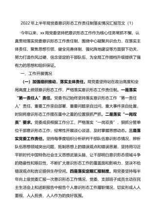 2022年上半年局党委意识形态工作责任制落实情况总结汇报2篇