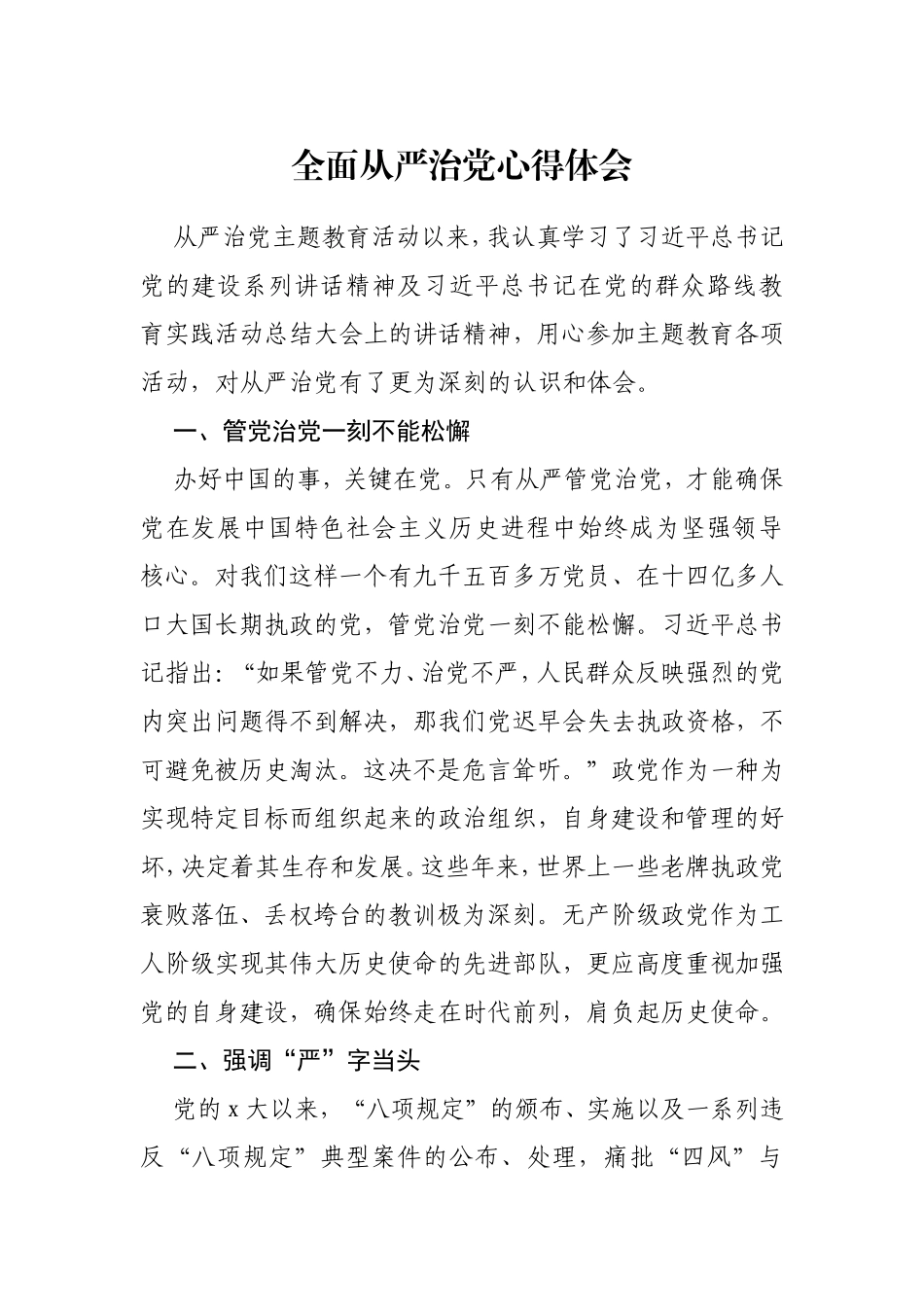 全面从严治党心得体会汇编（25篇）_第3页