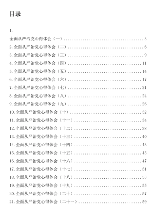 全面从严治党心得体会汇编（25篇）