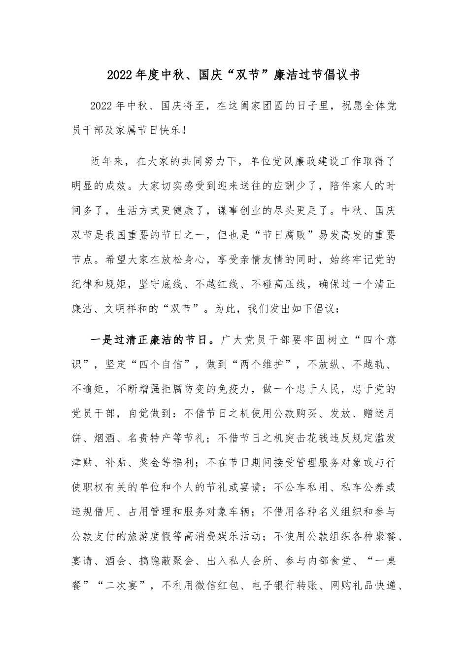 2022年度中秋、国庆“双节”廉洁过节倡议书_第1页