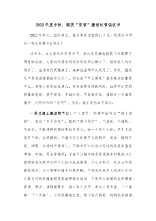 2022年度中秋、国庆“双节”廉洁过节倡议书