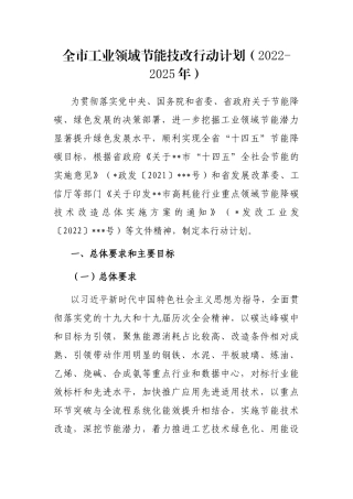 全市工业领域节能技改行动计划（2022-2025年）