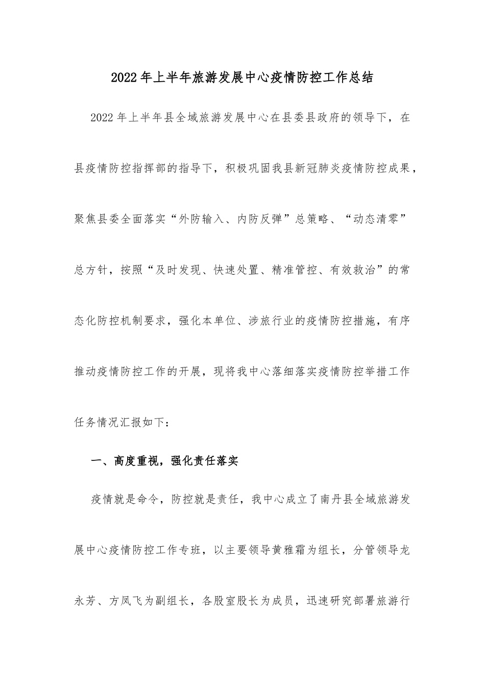2022年上半年旅游发展中心疫情防控工作总结_第1页