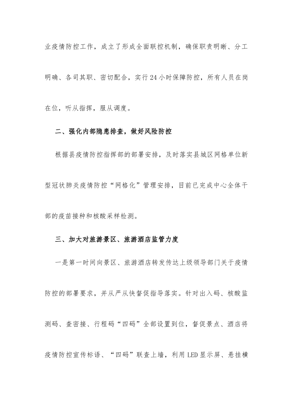 2022年上半年旅游发展中心疫情防控工作总结_第2页