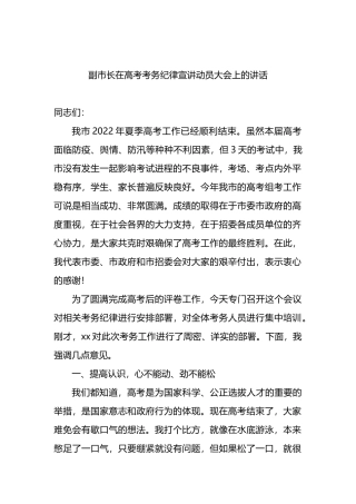 2022年副市长在高考考务纪律宣讲动员大会上的讲话