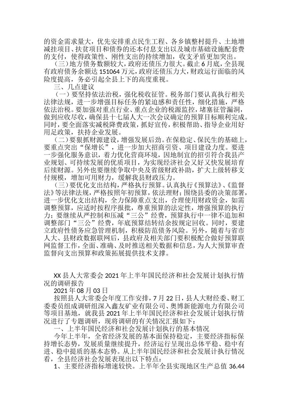 人大常委会各类调研报告汇编（29篇）_第3页