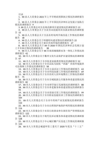 人大常委会各类调研报告汇编（29篇）