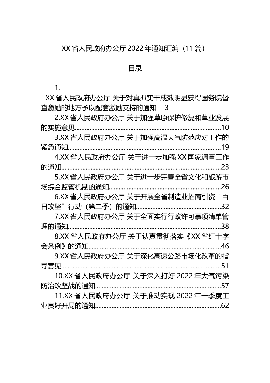 2022年各类通知汇编（11篇）_第1页