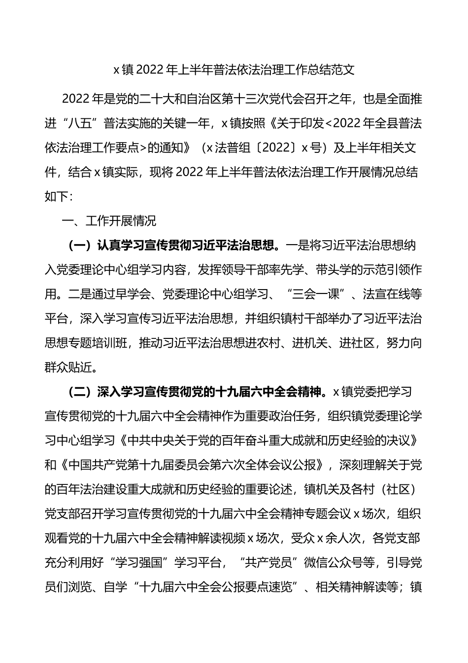 2022年上半年普法依法治理工作总结范文_第1页