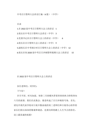 中考百日誓师大会讲话汇编（6篇）（中学）