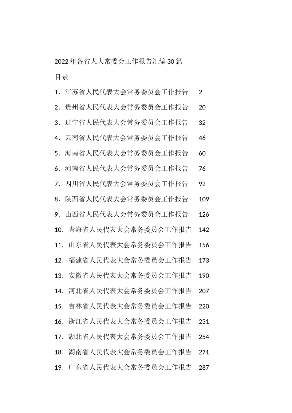 2022年各省人大常委会工作报告汇编（30篇）_第1页