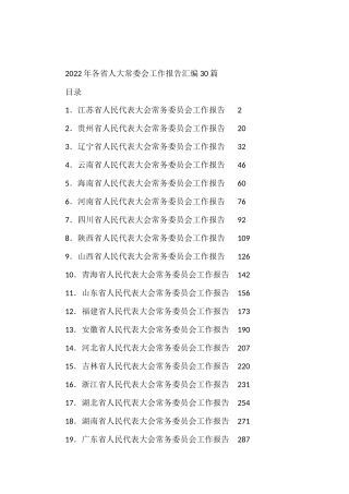 2022年各省人大常委会工作报告汇编（30篇）