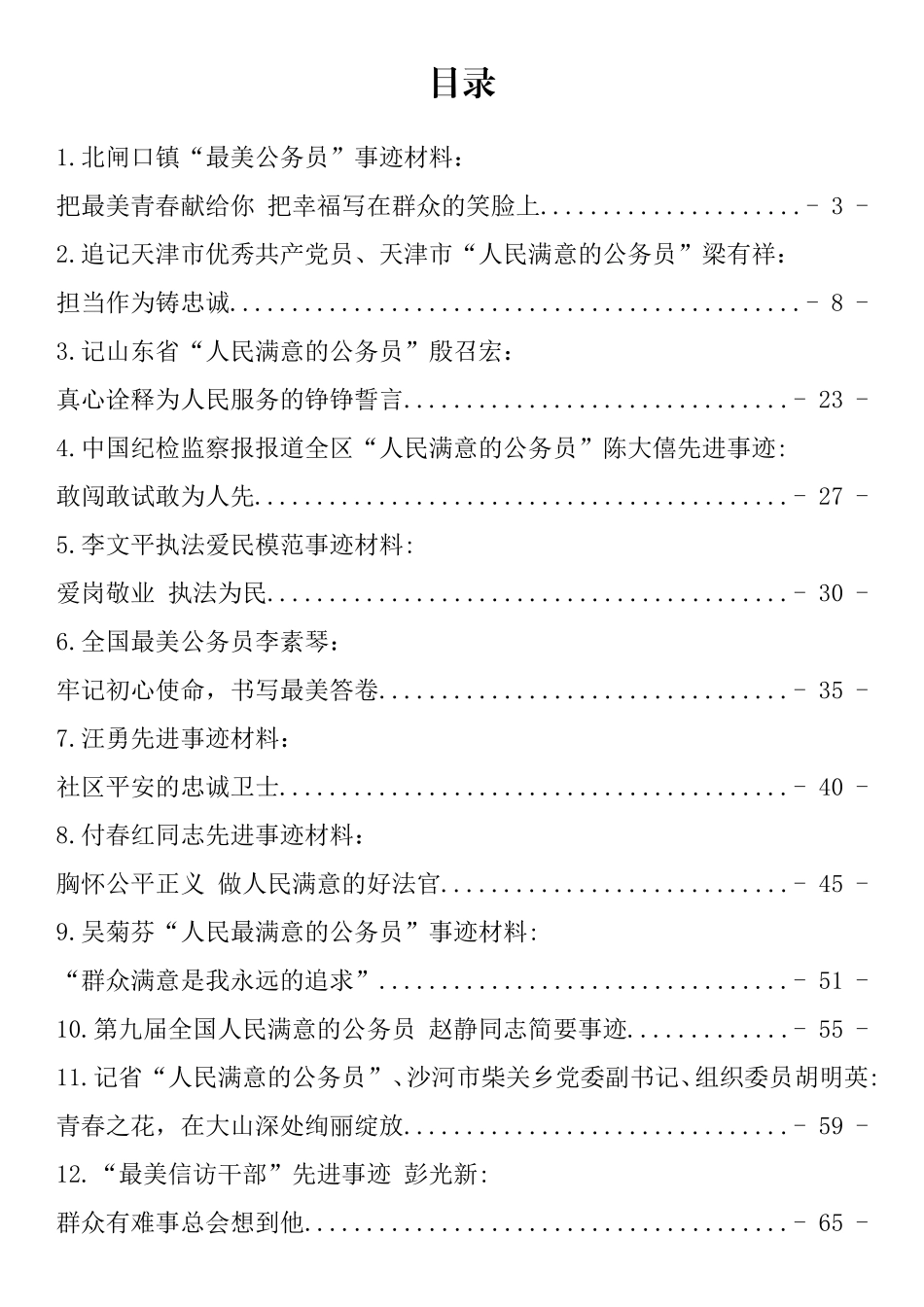 人民满意的公务员事迹材料汇编（15篇）_第1页