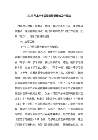 2022年上半年区委宣传部理论工作总结
