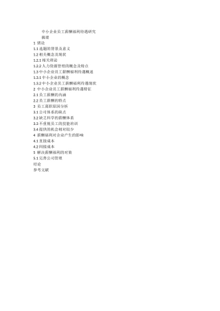 中小企业员工薪酬福利待遇研究提纲