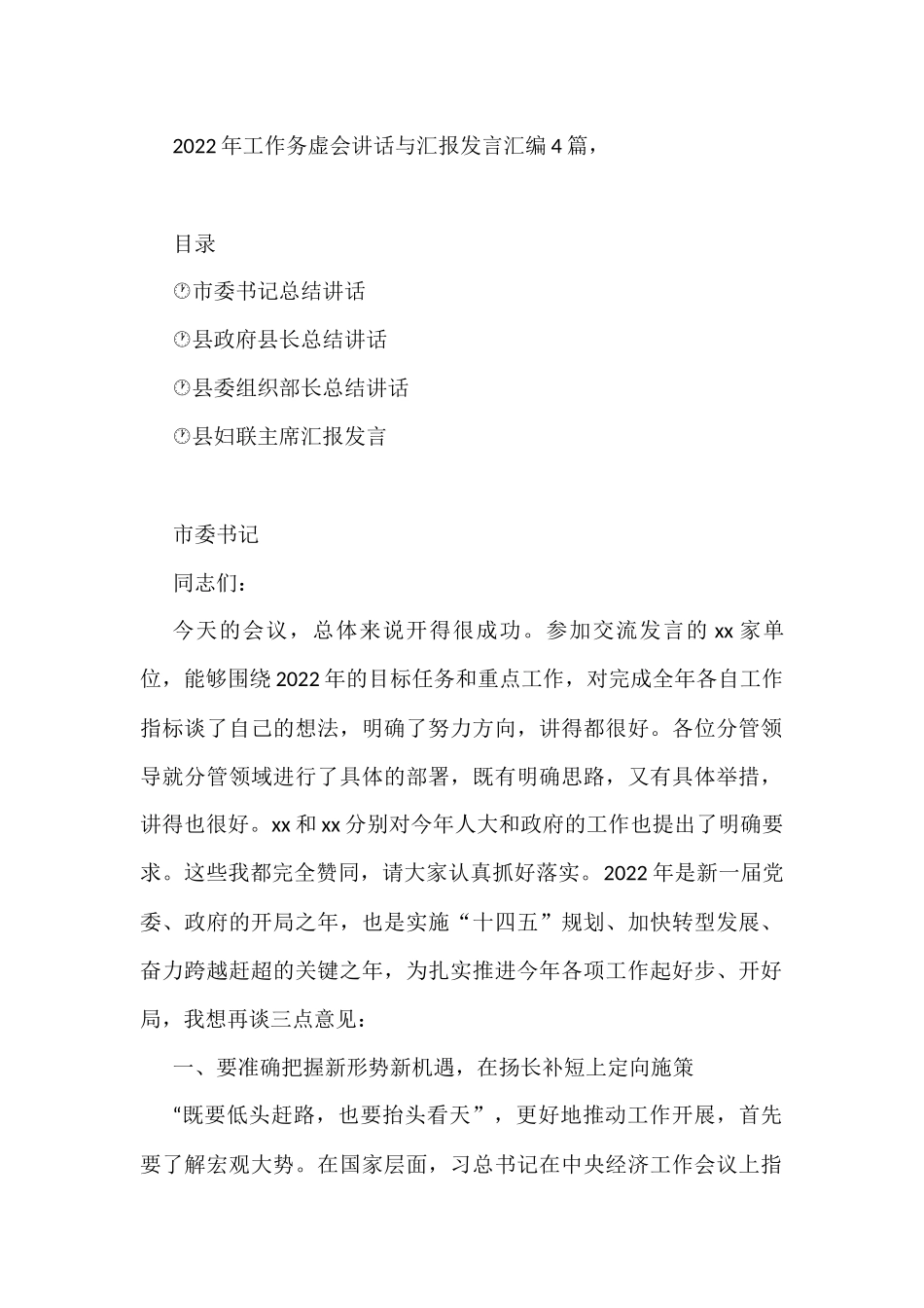 2022年工作务虚会讲话与汇报发言汇编4篇_第1页