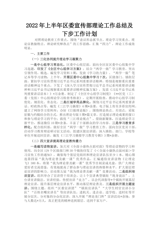 2022年上半年区委宣传部理论工作总结及下步工作计划