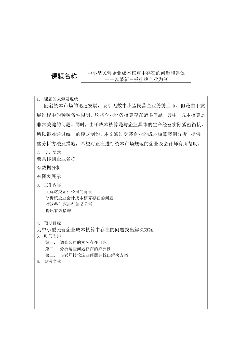 中小型民营企业成本核算中存在的问题和建议 开题报告_第1页
