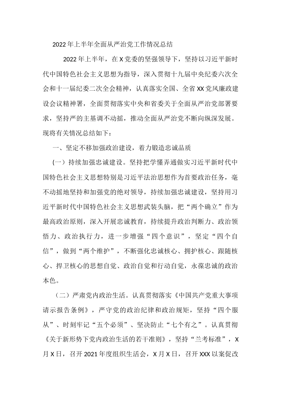 2022年上半年全面从严治党工作情况总结_第1页