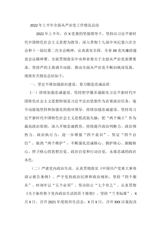 2022年上半年全面从严治党工作情况总结