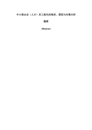 中小型企业（人才）员工流失的现状、原因与对策分析--提纲