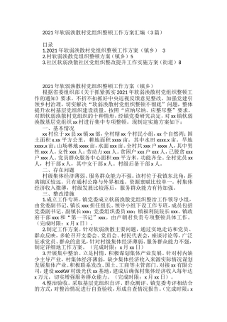 软弱涣散村党组织整顿工作方案汇编（3篇）